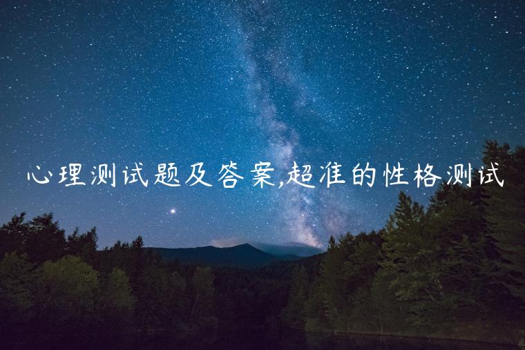 心理測試題及答案,超準的性格測試