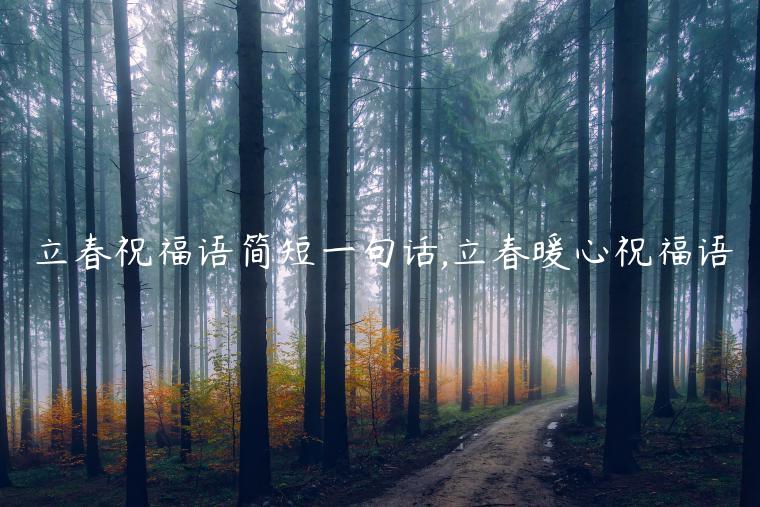 立春祝福語簡短一句話,立春暖心祝福語