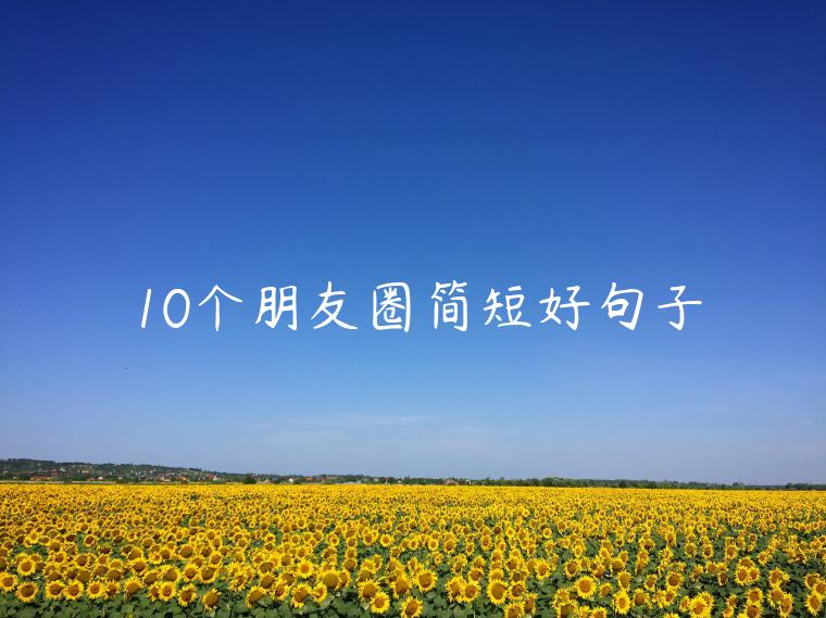 10個朋友圈簡短好句子