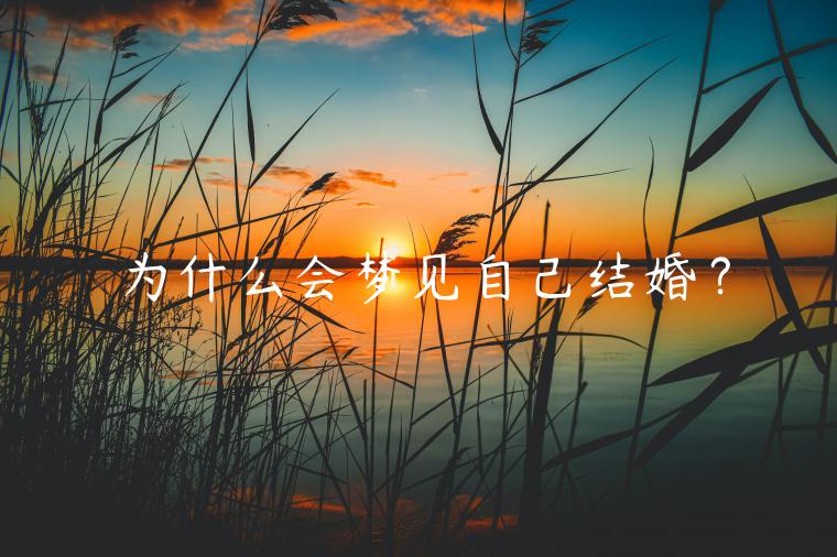 為什么會夢見自己結婚？