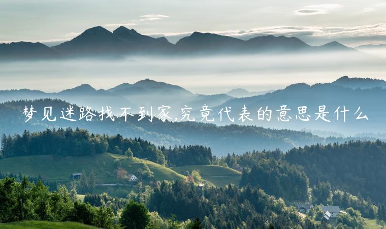夢見迷路找不到家,究竟代表的意思是什么