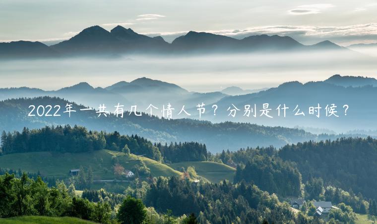 2022年一共有幾個情人節？分別是什么時候？