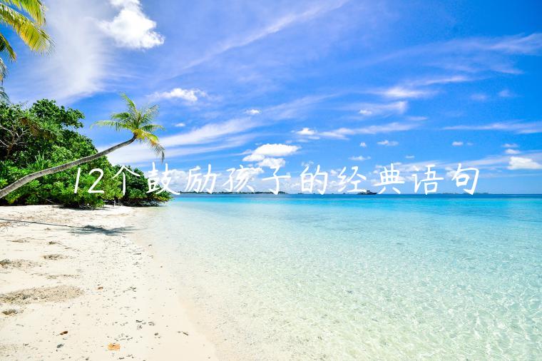 12個鼓勵孩子的經典語句