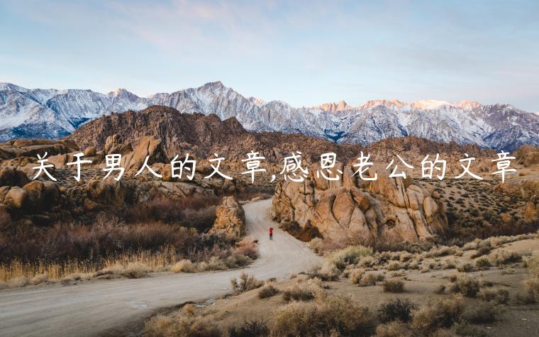 關于男人的文章,感恩老公的文章