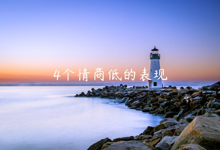4個情商低的表現