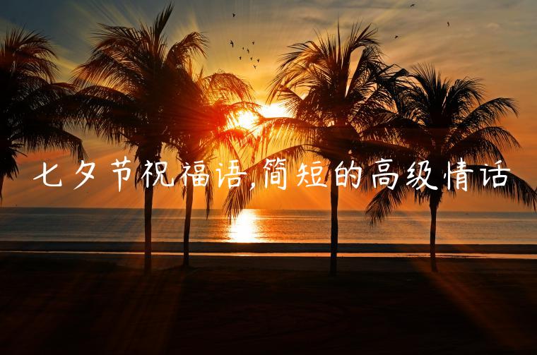 七夕節祝福語,簡短的高級情話