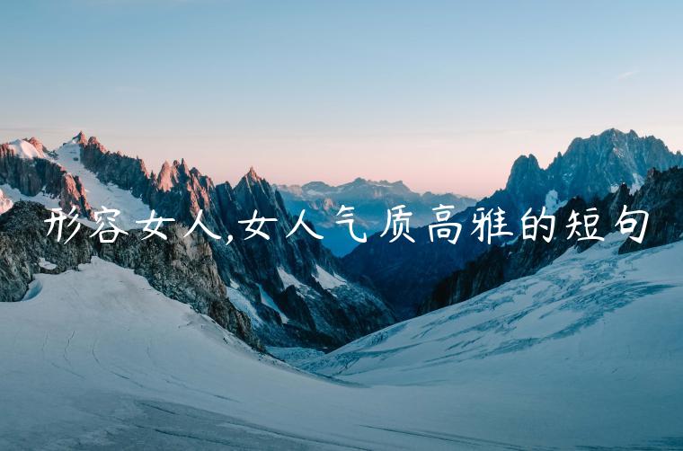 形容女人,女人氣質高雅的短句