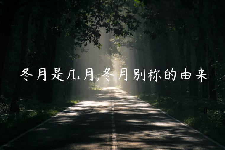 冬月是幾月,冬月別稱的由來(lái)