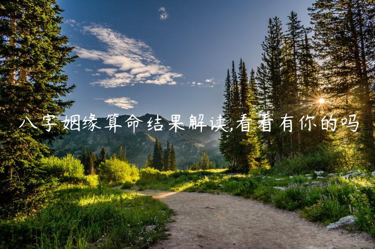 八字姻緣算命結果解讀,看看有你的嗎