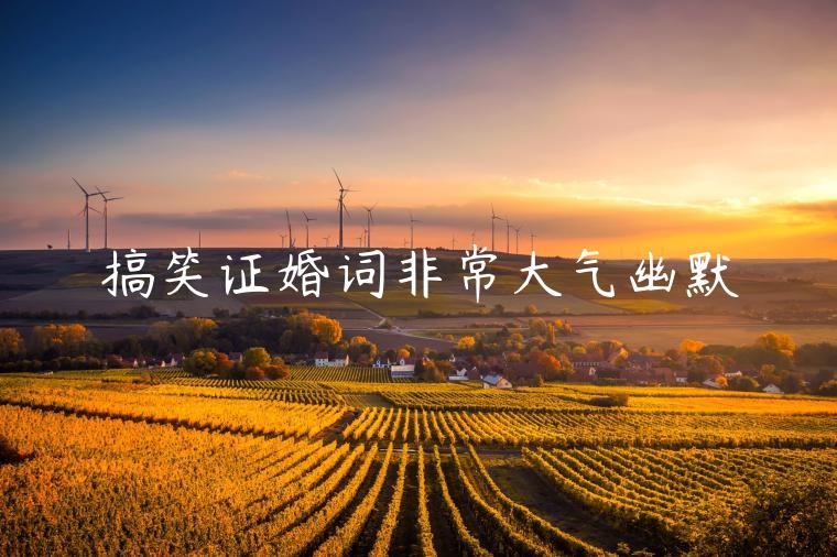 搞笑證婚詞非常大氣幽默