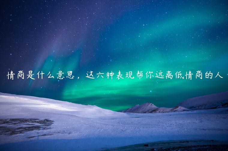 情商是什么意思，這六種表現幫你遠離低情商的人