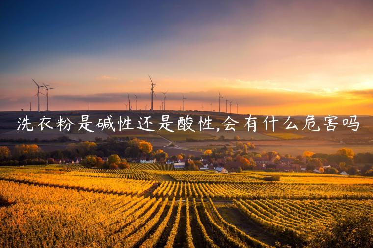 洗衣粉是堿性還是酸性,會有什么危害嗎