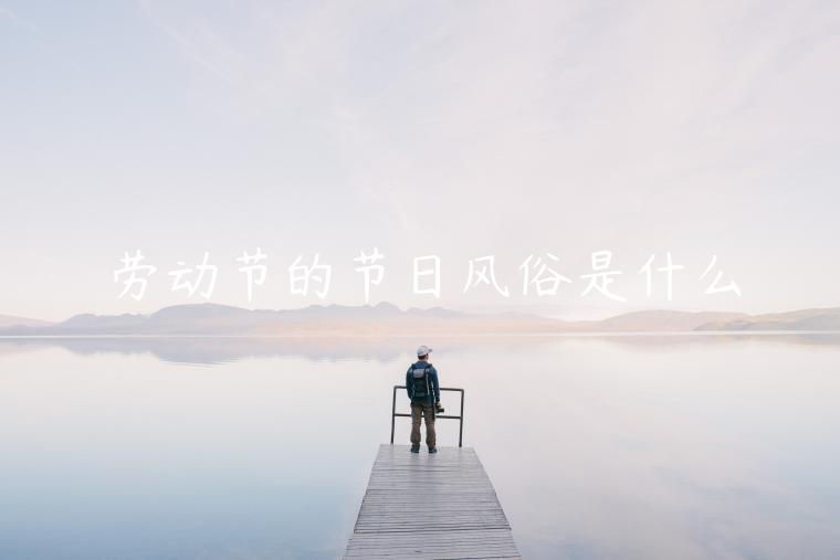 勞動節的節日風俗是什么