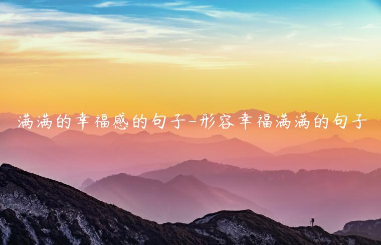滿滿的幸福感的句子-形容幸福滿滿的句子