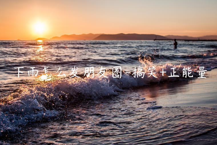 下雨怎么發朋友圈-搞笑+正能量