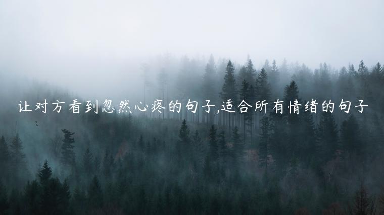 讓對方看到忽然心疼的句子,適合所有情緒的句子