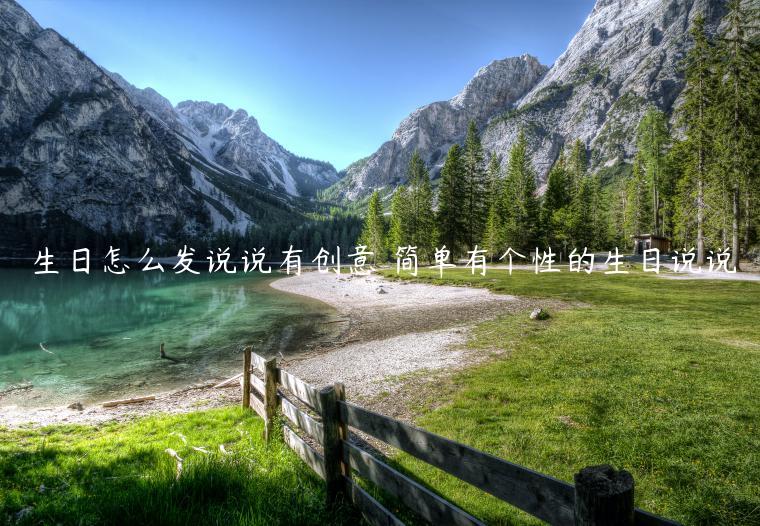 生日怎么發說說有創意 簡單有個性的生日說說