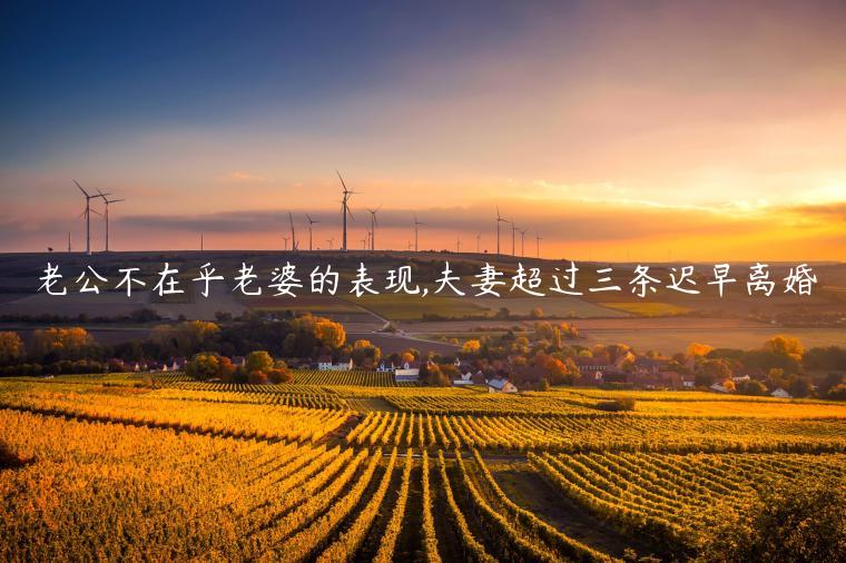 老公不在乎老婆的表現,夫妻超過三條遲早離婚