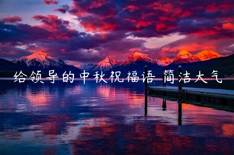 給領導的中秋祝福語 簡潔大氣