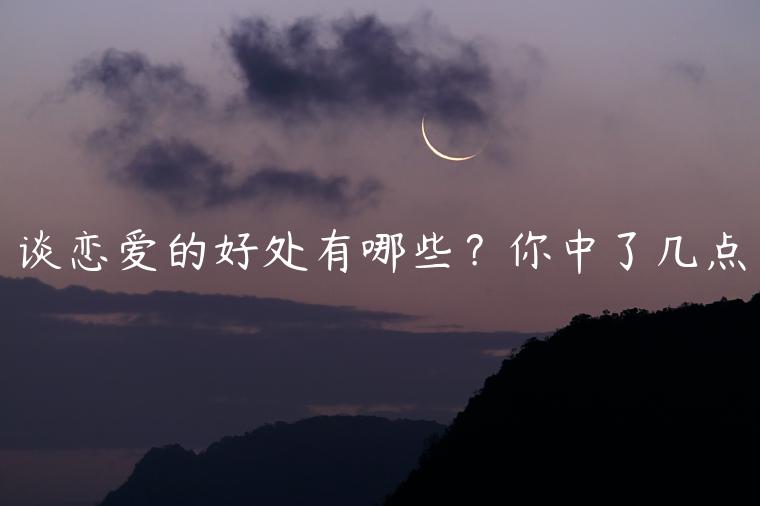談戀愛的好處有哪些？你中了幾點