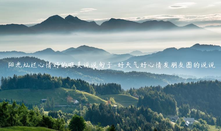陽光燦爛心情好的唯美說說句子-好天氣好心情發朋友圈的說說