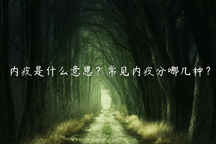 內疚是什么意思？常見內疚分哪幾種？