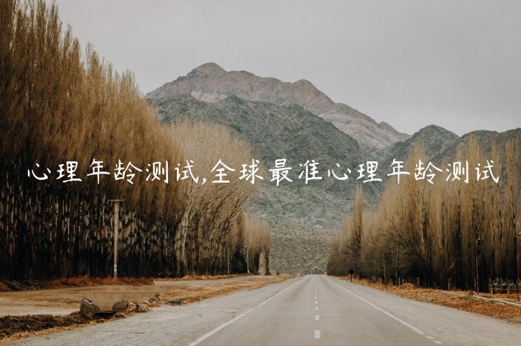 心理年齡測(cè)試,全球最準(zhǔn)心理年齡測(cè)試