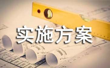 學風建設的實施方案