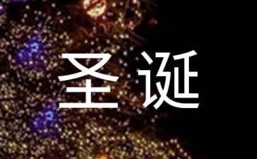 2016圣誕節狂歡晚會方案