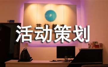 地產認籌活動策劃方案