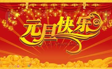 關(guān)于2018元旦晚會(huì)的策劃方案范文