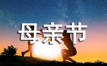 母親節(jié)主題班會教案