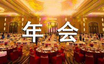 公司年會十大創意節目活動方案