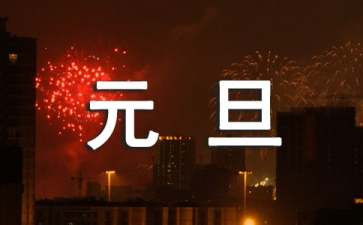 【精選】元旦活動方案范文集錦6篇