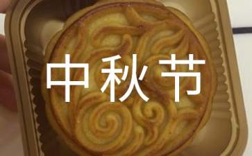 關于中秋節布置活動方案