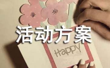 有關班級活動方案范文10篇
