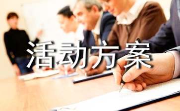 團隊活動方案范文5篇