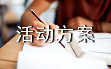 實用的促銷活動方案范文集錦10篇