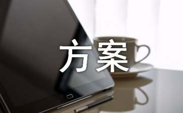 調研方案范文（精選11篇）