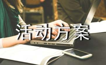 營(yíng)銷活動(dòng)方案范文集合6篇