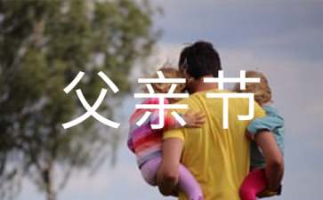 2018年父親節創意活動策劃方案