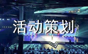 網上商城活動策劃方案