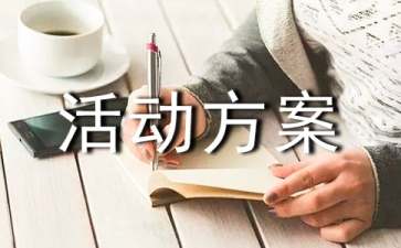 精選工會活動方案范文九篇