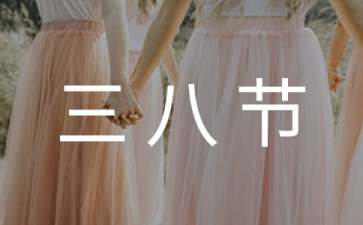 有關(guān)三八節(jié)活動方案范文9篇