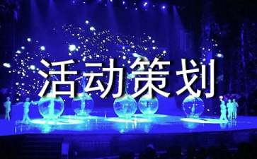 精選活動(dòng)策劃方案范文錦集八篇