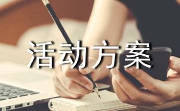 關于五四活動方案范文錦集六篇