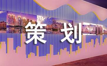 【實用】策劃方案范文集錦8篇