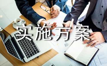 實用的活動實施方案范文合集7篇