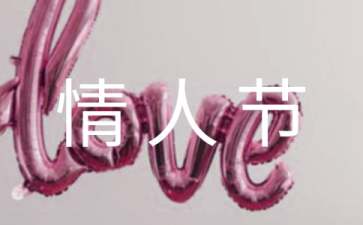 【精華】情人節活動方案范文錦集九篇
