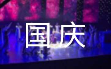 精選國慶節(jié)活動方案范文9篇